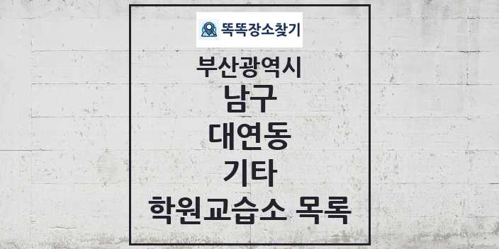 2024 대연동 기타 학원 교습소 목록 및 정보 - 부산광역시 남구 리스트