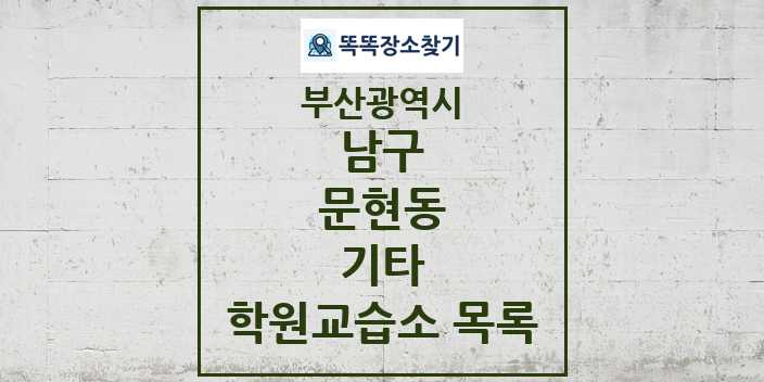 2024 문현동 기타 학원 교습소 목록 및 정보 - 부산광역시 남구 리스트