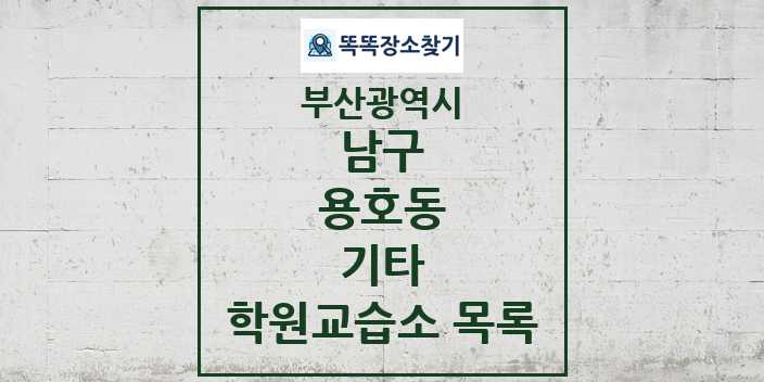 2024 용호동 기타 학원 교습소 목록 및 정보 - 부산광역시 남구 리스트