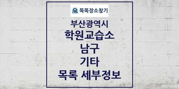 2024 남구 기타 학원 교습소 목록 및 정보 - 부산광역시 리스트