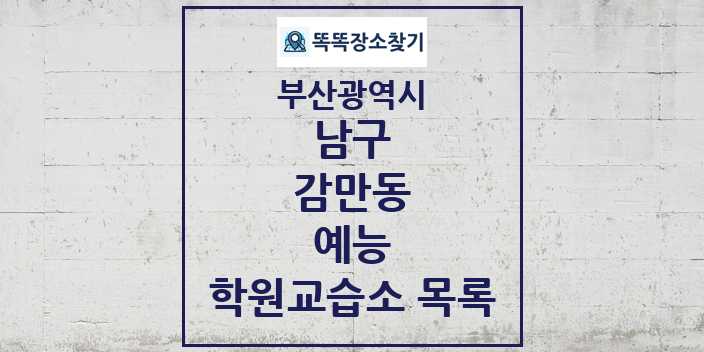 2024 감만동 예능 학원 교습소 목록 및 정보 - 부산광역시 남구 리스트