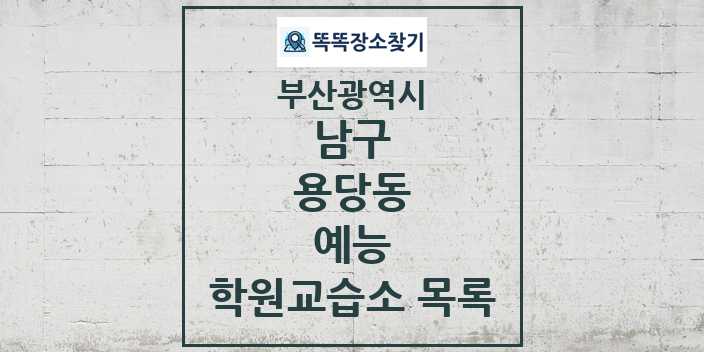 2024 용당동 예능 학원 교습소 목록 및 정보 - 부산광역시 남구 리스트