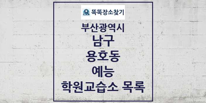 2024 용호동 예능 학원 교습소 목록 및 정보 - 부산광역시 남구 리스트