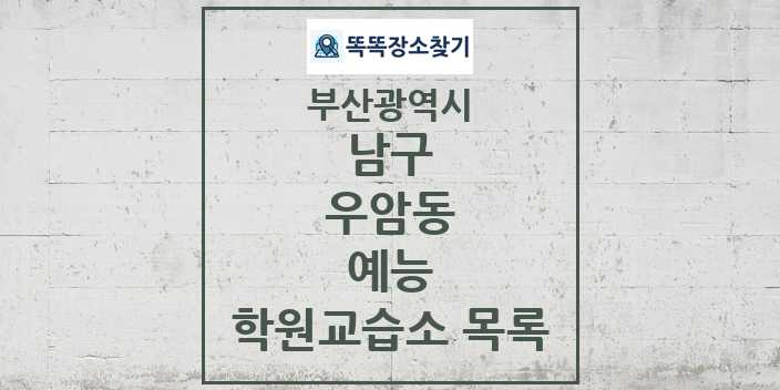 2024 우암동 예능 학원 교습소 목록 및 정보 - 부산광역시 남구 리스트