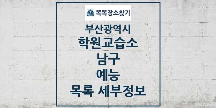 2024 남구 예능 학원 교습소 목록 및 정보 - 부산광역시 리스트