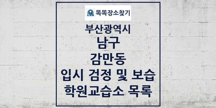 2024 감만동 입시 검정 및 보습 학원 교습소 목록 및 정보 - 부산광역시 남구 리스트