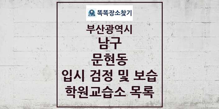 2024 문현동 입시 검정 및 보습 학원 교습소 목록 및 정보 - 부산광역시 남구 리스트