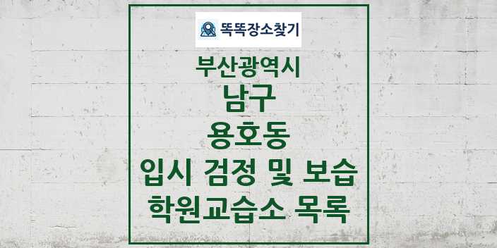 2024 용호동 입시 검정 및 보습 학원 교습소 목록 및 정보 - 부산광역시 남구 리스트