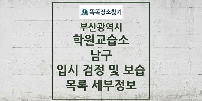 2024 남구 입시 검정 및 보습 학원 교습소 목록 및 정보 - 부산광역시 리스트