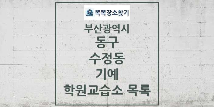 2024 수정동 기예 학원 교습소 목록 및 정보 - 부산광역시 동구 리스트