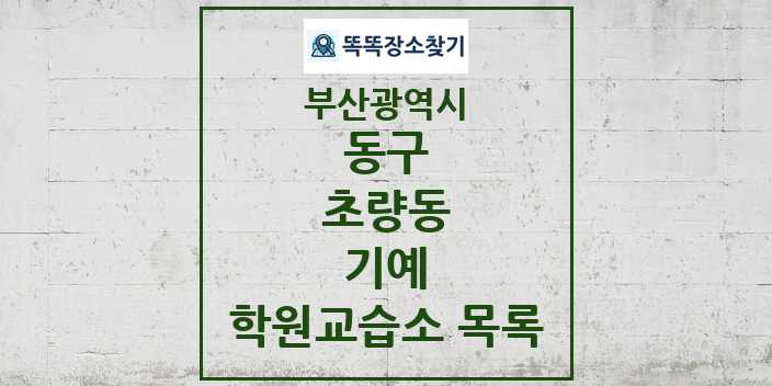 2024 초량동 기예 학원 교습소 목록 및 정보 - 부산광역시 동구 리스트