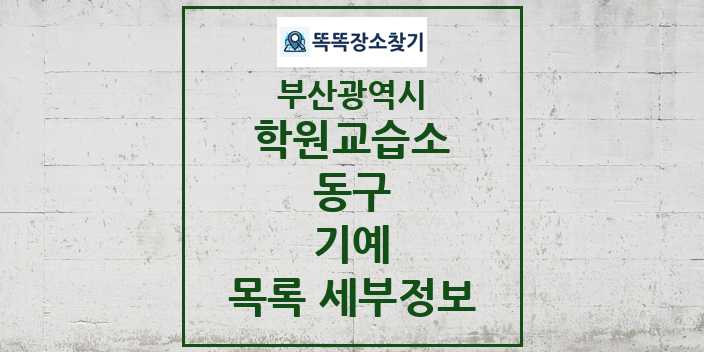 2024 동구 기예 학원 교습소 목록 및 정보 - 부산광역시 리스트