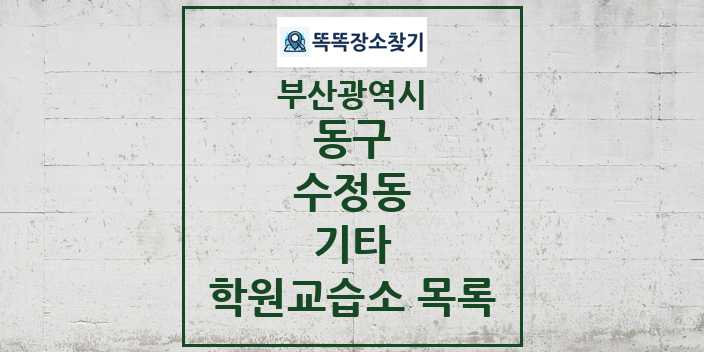 2024 수정동 기타 학원 교습소 목록 및 정보 - 부산광역시 동구 리스트