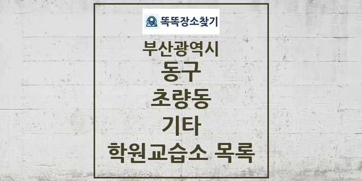 2024 초량동 기타 학원 교습소 목록 및 정보 - 부산광역시 동구 리스트