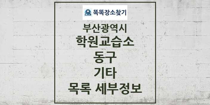 2024 동구 기타 학원 교습소 목록 및 정보 - 부산광역시 리스트