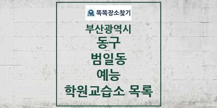 2024 범일동 예능 학원 교습소 목록 및 정보 - 부산광역시 동구 리스트