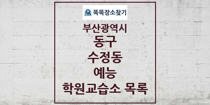 2024 수정동 예능 학원 교습소 목록 및 정보 - 부산광역시 동구 리스트