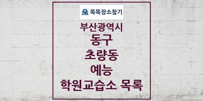 2024 초량동 예능 학원 교습소 목록 및 정보 - 부산광역시 동구 리스트