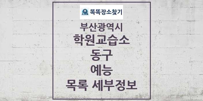 2024 동구 예능 학원 교습소 목록 및 정보 - 부산광역시 리스트