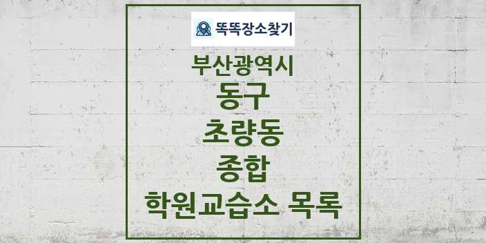 2024 초량동 종합 학원 교습소 목록 및 정보 - 부산광역시 동구 리스트