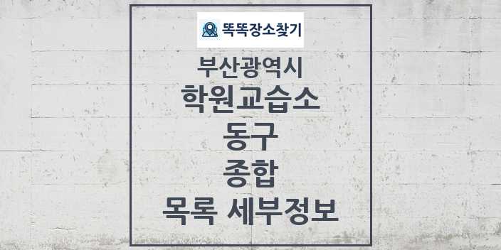 2024 동구 종합 학원 교습소 목록 및 정보 - 부산광역시 리스트