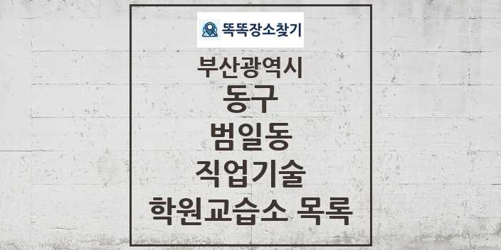 2024 범일동 직업기술 학원 교습소 목록 및 정보 - 부산광역시 동구 리스트