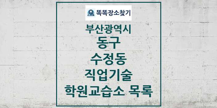 2024 수정동 직업기술 학원 교습소 목록 및 정보 - 부산광역시 동구 리스트