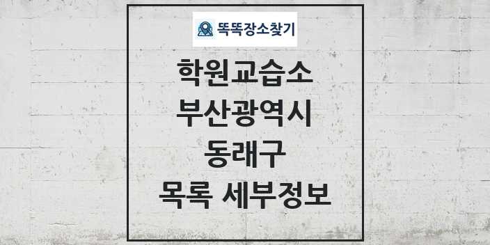 2024 동래구 학원 교습소 목록 및 정보 - 부산광역시 리스트