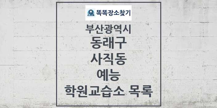 2024 사직동 예능 학원 교습소 목록 및 정보 - 부산광역시 동래구 리스트