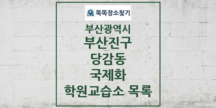 2024 당감동 국제화 학원 교습소 목록 및 정보 - 부산광역시 부산진구 리스트