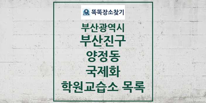 2024 양정동 국제화 학원 교습소 목록 및 정보 - 부산광역시 부산진구 리스트