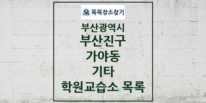 2024 가야동 기타 학원 교습소 목록 및 정보 - 부산광역시 부산진구 리스트