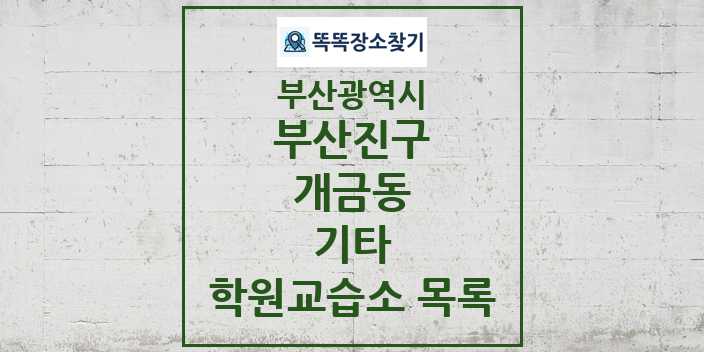 2024 개금동 기타 학원 교습소 목록 및 정보 - 부산광역시 부산진구 리스트