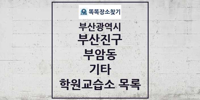 2024 부암동 기타 학원 교습소 목록 및 정보 - 부산광역시 부산진구 리스트