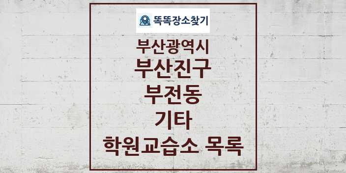 2024 부전동 기타 학원 교습소 목록 및 정보 - 부산광역시 부산진구 리스트