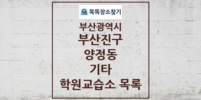 2024 양정동 기타 학원 교습소 목록 및 정보 - 부산광역시 부산진구 리스트