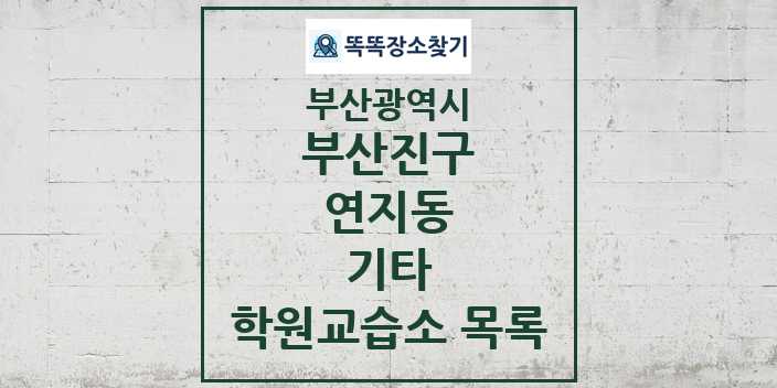 2024 연지동 기타 학원 교습소 목록 및 정보 - 부산광역시 부산진구 리스트