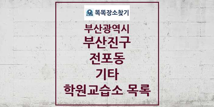 2024 전포동 기타 학원 교습소 목록 및 정보 - 부산광역시 부산진구 리스트