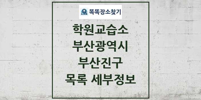 2024 부산진구 학원 교습소 목록 및 정보 - 부산광역시 리스트