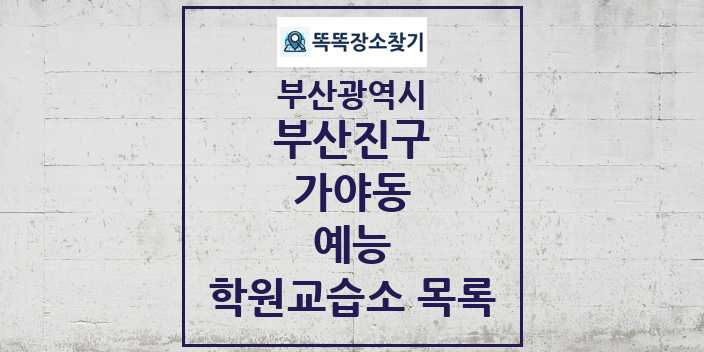 2024 가야동 예능 학원 교습소 목록 및 정보 - 부산광역시 부산진구 리스트