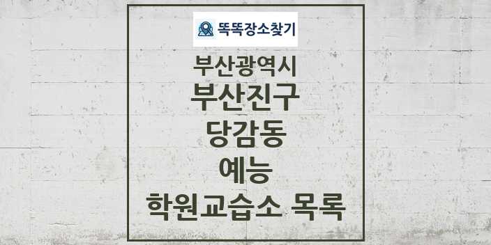 2024 당감동 예능 학원 교습소 목록 및 정보 - 부산광역시 부산진구 리스트