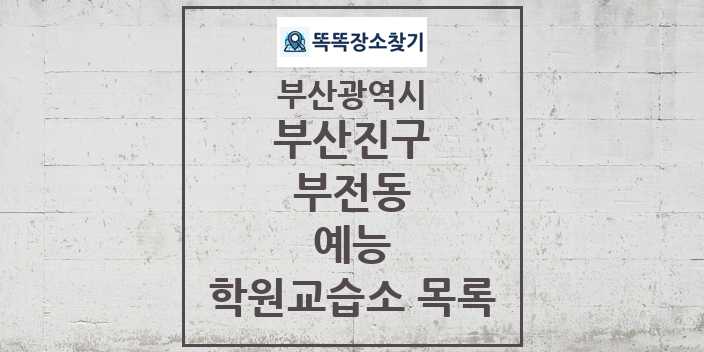 2024 부전동 예능 학원 교습소 목록 및 정보 - 부산광역시 부산진구 리스트