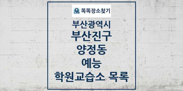 2024 양정동 예능 학원 교습소 목록 및 정보 - 부산광역시 부산진구 리스트