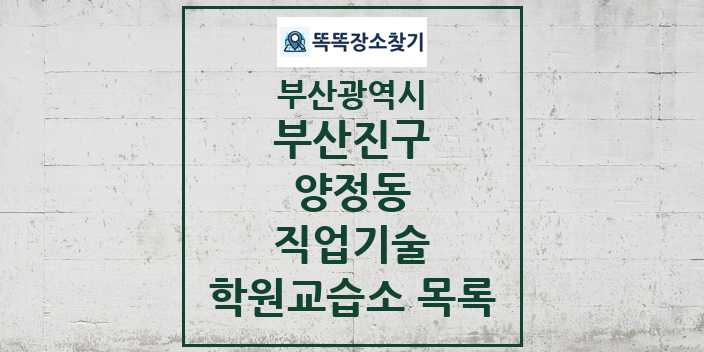 2024 양정동 직업기술 학원 교습소 목록 및 정보 - 부산광역시 부산진구 리스트