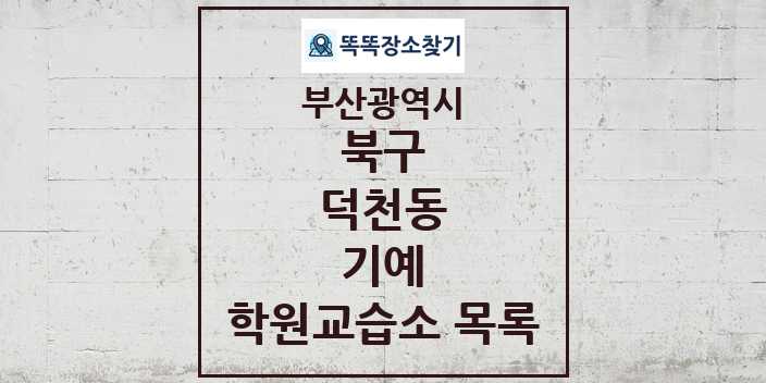 2024 덕천동 기예 학원 교습소 목록 및 정보 - 부산광역시 북구 리스트