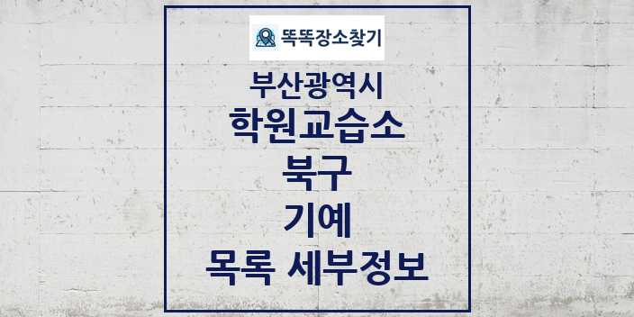 2024 북구 기예 학원 교습소 목록 및 정보 - 부산광역시 리스트