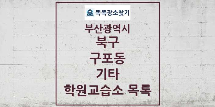 2024 구포동 기타 학원 교습소 목록 및 정보 - 부산광역시 북구 리스트