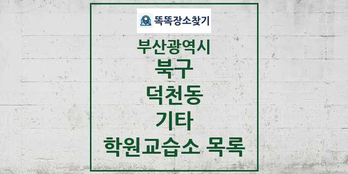 2024 덕천동 기타 학원 교습소 목록 및 정보 - 부산광역시 북구 리스트