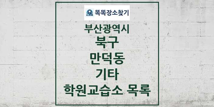 2024 만덕동 기타 학원 교습소 목록 및 정보 - 부산광역시 북구 리스트