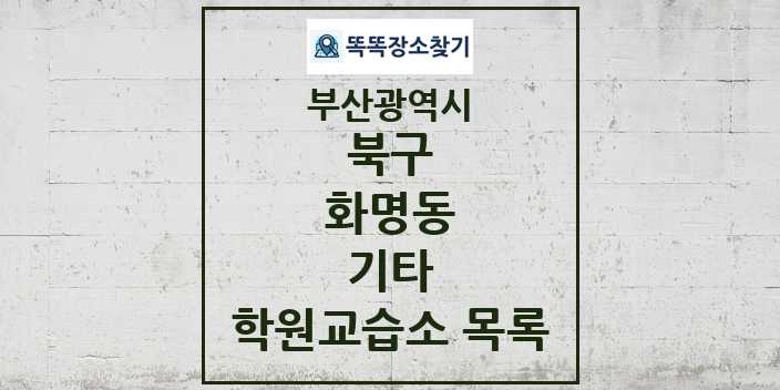 2024 화명동 기타 학원 교습소 목록 및 정보 - 부산광역시 북구 리스트